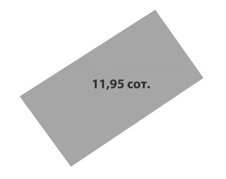 Участок №250 · 11.95 сот.